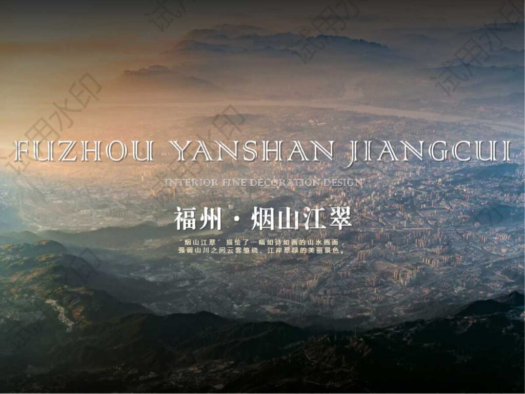 【CCD】福州·烟山江翠示范区&样板间&公区架空层设计方案丨PPT（可编辑）+PDF+JPG丨121P丨561M-全球设计案例智能库_OJBKAI.COM设计智库