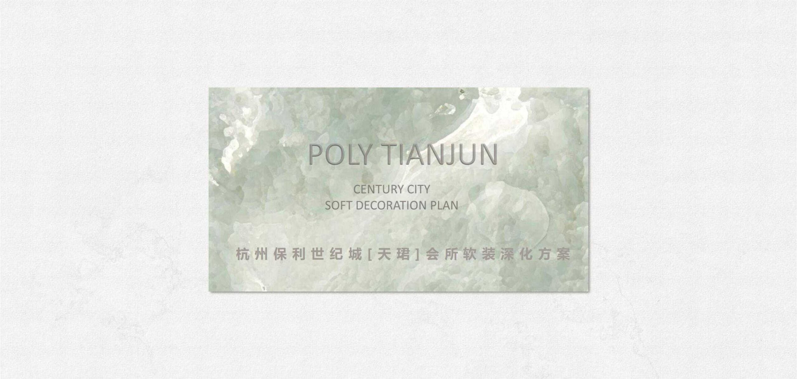 【CCD】保利浙江1号作品一杭州保利天珺会所软装设计方案 | PPT（可编辑）+PDF+JPG | 230P | 714M-全球设计案例智能库_OJBKAI.COM设计智库